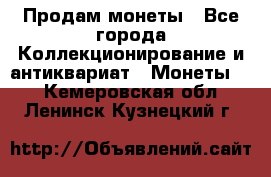 Продам монеты - Все города Коллекционирование и антиквариат » Монеты   . Кемеровская обл.,Ленинск-Кузнецкий г.